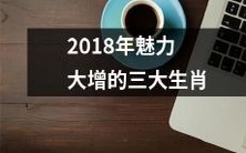 受欢迎度急剧攀升的2018年三大充满魅力的生肖