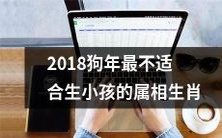 为何在狗年最不宜生育? 2018年的属相生肖排名,告诉你谁是最不适合当爸妈的!!
