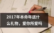 在2017本命年,如何选择并送出让你所爱的人心动的礼物,表达爱意的意义超乎其物?