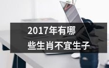 2017年哪些生肖在生育方面应当谨慎,选择不当可能会面临诸多挑战和困难?
