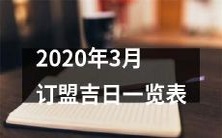 2020年3月结婚预定黄道吉日详细日期清单,附农历与公历对照表