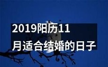 2019年11月阳历最适合举办婚礼的日期推荐