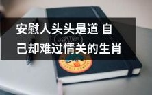 生肖中有些人看似内心强大,实则沉浸在情感困境,如何安慰?
