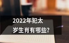 2022年哪些属相犯太岁?
