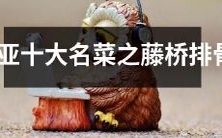 品尝三亚必尝之神仙居藤桥排骨——三亚地道美食中的一绝!