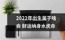 2022年生肖水虎命运势分析:财运走向预测籍此探究生肖命理的神秘奥义