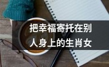 喜寄情于他人身上的属相女性:追求幸福的背后故事