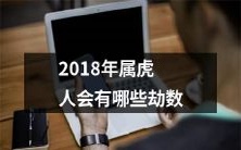 在2018年中,出生于属虎的人将面临着怎样的命运挑战和人生转折点?