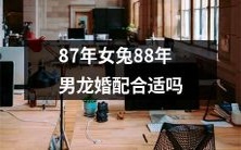 在中国的十二生肖中,87年女兔与88年男龙的婚姻是否具备配合适应的条件?