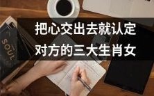 只要敞开心扉,这三大生肖女就是你的最佳伴侣选择