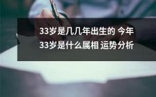 运势分析!今年33岁属于哪个属相?详解属相特点,预测运势走势,提供生肖吉祥物,助你顺顺利利度过33岁大关!