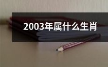 根据中国农历,2003年出生的个体属于哪个生肖 - 请告知其属相