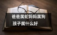 爸爸是蛇,妈妈是狗,孩子应该属于什么?请给出您的见解!