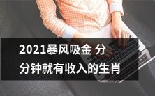 2021年,哪些生肖能够通过暴风吸金在分分钟内获得收入?