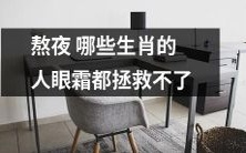 熬夜必看:这些生肖的人即使用再多眼霜也解救不了眼部浮肿黑眼圈!