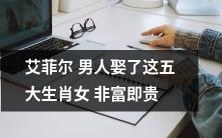 这五大生肖女,非常富有或具有显赫身份,被一位艾菲尔男人拥为妻子