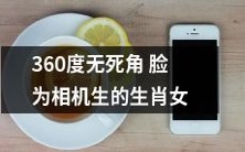 从360度无死角脸部识别到相机产生的生肖女性,探讨当代科技和人体美学的交错影响