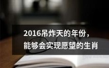 2016年,福星高照!哪些生肖拥有实现愿望的机会?