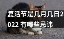 复活节2022的日期是什么?在这个日期里,有哪些需要避免的禁忌和规定?