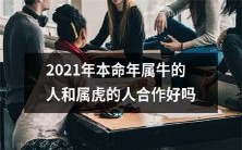 2021年本命年为牛和虎的人合作是否顺畅?