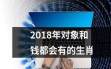 预测:2018年将拥有成功对象与财富的生肖动物