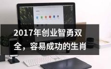 2017年生肖容易成功,智勇双全的创业指南