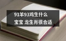 根据中国生肖学,91年出生的羊和93年出生的鸡的配对能生出令人惊叹的宝宝,尤其对于想要龙为生肖的家庭来说非常合适