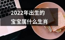 2022年即将出生的新生儿将属于哪一个生肖?