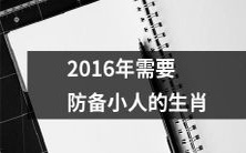提醒:2016年必须警惕小人,以免被生肖兔、蛇、猴和狗的诡计所伤害!