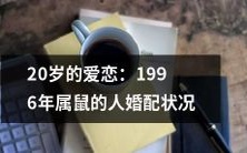 1996年出生、属鼠的人婚姻状况调查:20岁的爱情现状