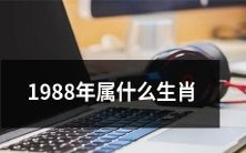 根据中国农历,1988年出生的人属于哪个生肖呢?