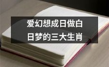 哪三个生肖最喜欢幻想成白日梦呢?