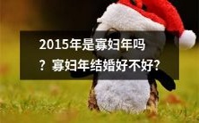 在2015年,是合适结婚的“寡妇年”吗?考虑带有寡妇身份结婚的利与弊