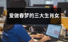 喜欢白日做梦的三个生肖女:带你探寻它们的浪漫幻想世界