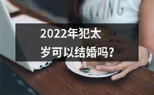 2022年属相犯太岁的人是否具备结婚资格?
