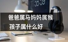 根据生肖,父母属马和属猴的孩子应该属于哪个生肖?