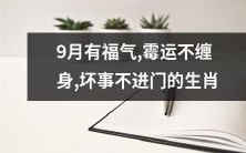 九月兆福生肖:免受霉运缠身,不受坏事进门之威胁