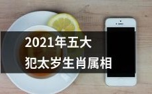 2021年,遭受五大犯太岁的生肖属相一览表