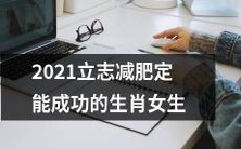 2021年瞄准减肥目标,始终坚持的成功之道——适用于各生肖女生的减肥秘诀