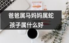 父祖属马母属蛇所生儿女应属何种生肖?