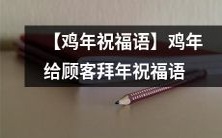 【精选鸡年祝福语】为顾客带来贺岁祝福,传递新春问候之情