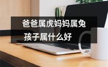 根据中国十二生肖,爸爸是属虎,妈妈是属兔,那么孩子应该属于哪个生肖呢?