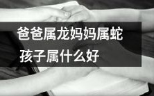 根据父母的属相,孩子应该属于什么生肖?