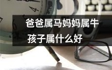 根据父母属相推断,属马的爸爸和属牛的妈妈的孩子将属于什么生肖,您有任何猜测吗?