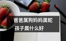 如果父亲是狗,母亲是蛇,那么他们的孩子会属于哪个好?