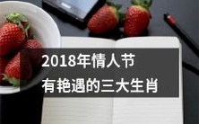 2018年有助于你在情人节当天遇到艳遇的三大生肖