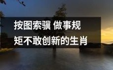生肖中那些不敢创新、仅仅按照图表和规矩来做事的动物们