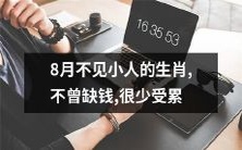 8月免遭小人中伤、财运亨通、遭遇烦恼微乎其微的幸运生肖