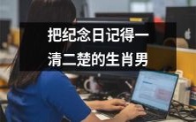 如何让生肖男铭记纪念日?技巧详解,助你零失误!