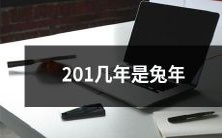 据中国农历,201几年是兔年,兔年的特点是什么?